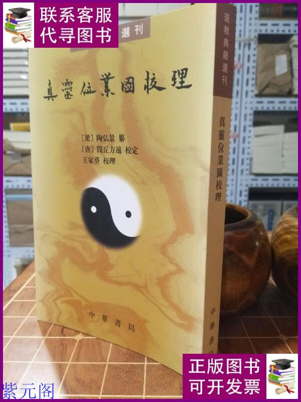 真灵位业图校理 道教典籍选刊 一版一印(2023年出过7印的)(包