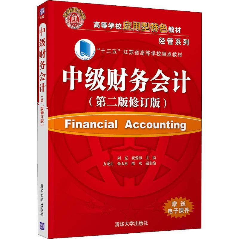 现货正版 中级财务会计考试培训教材书籍