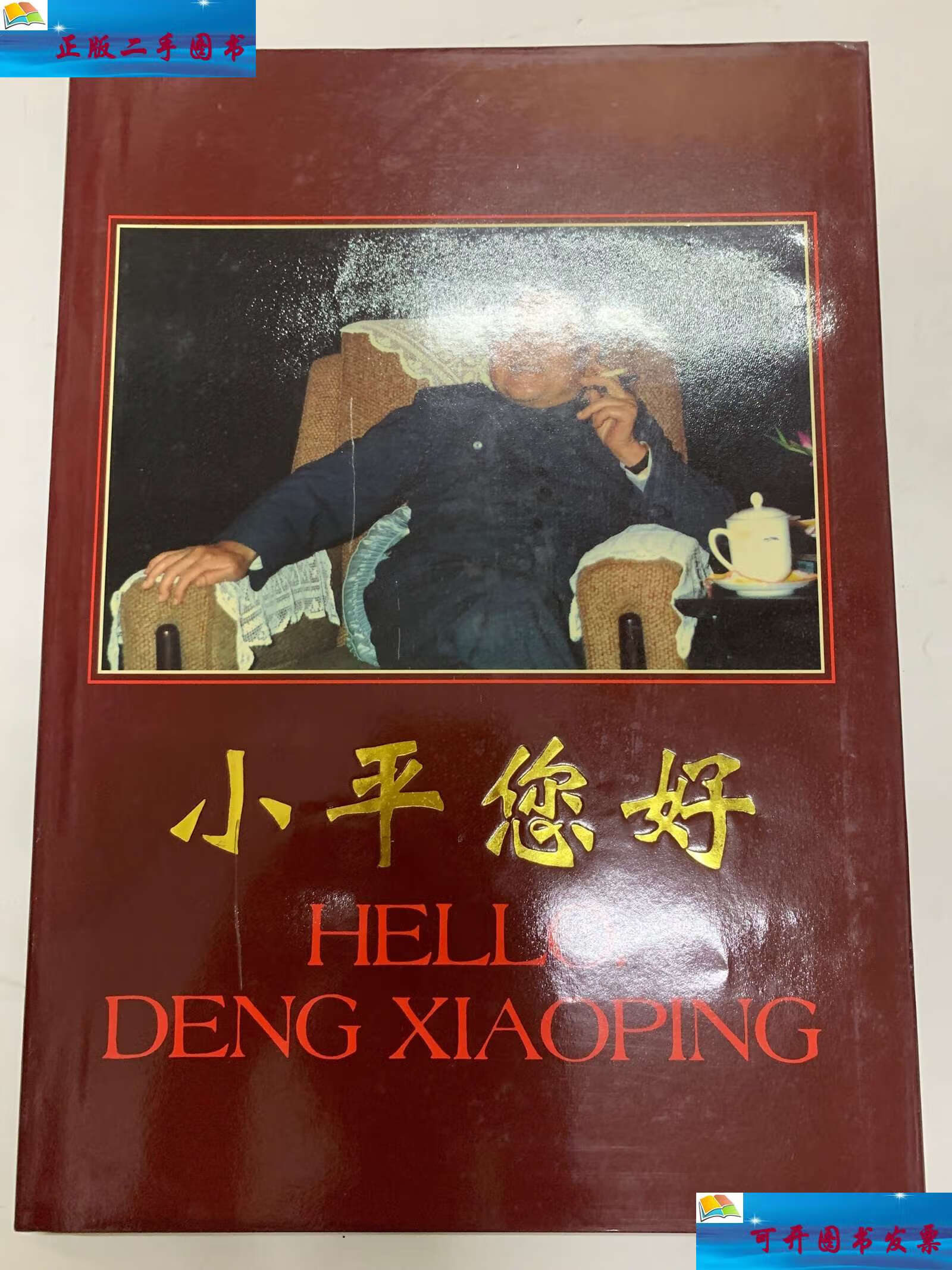 【二手9成新】小平您好 /吕相友摄影 外文