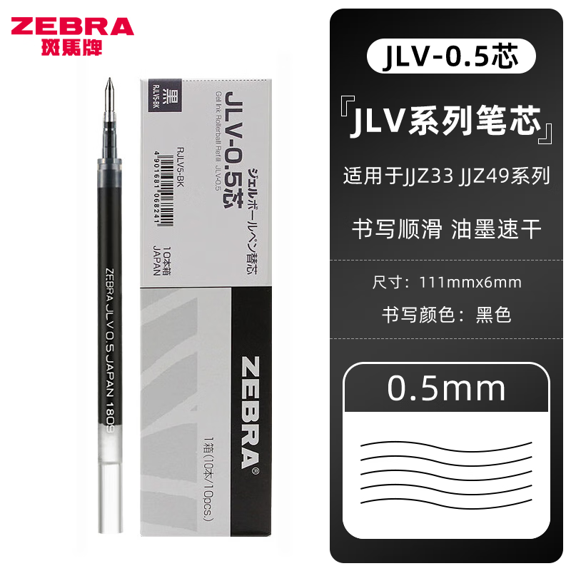 日本ZEBRA斑马JJ15笔芯JF-0.5中性笔JJ77水性笔芯大容量按动中性JJM88刻度芯 JLV速干芯0.5【黑色】 十支装