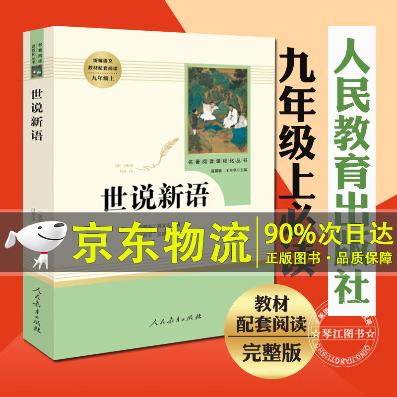 世说新语正版书 刘义庆原著 人教版人民教育出版社 中小学生初中生初三七年级八九年级阅读名著 人教版语文课文课外阅读书籍 【京东配送】世说新语 刘义庆原著 人民教育出版社