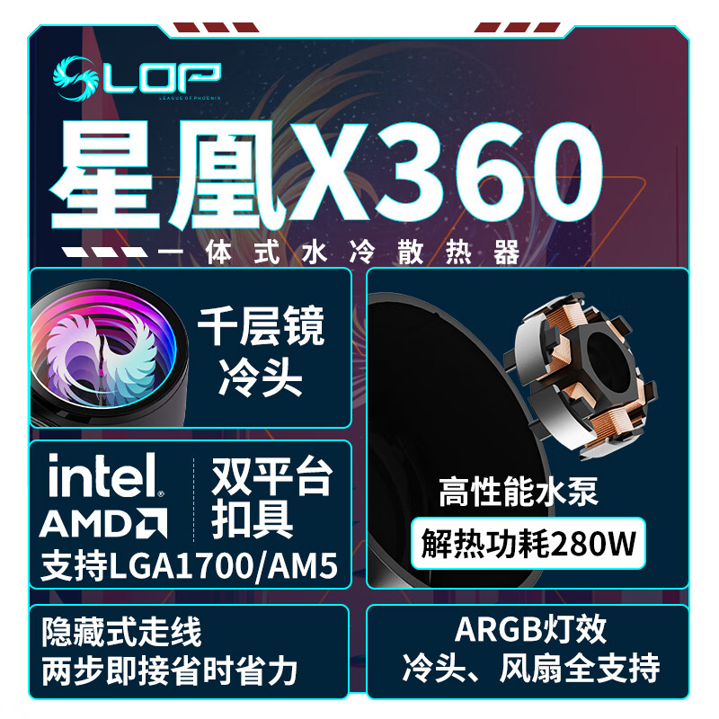 长城（Great Wall）LOP 星凰X360黑色一体式水冷散热器（多平台/隐藏式走线/ARGB光效/千层镜/PWM风扇/支持1700/AM5）