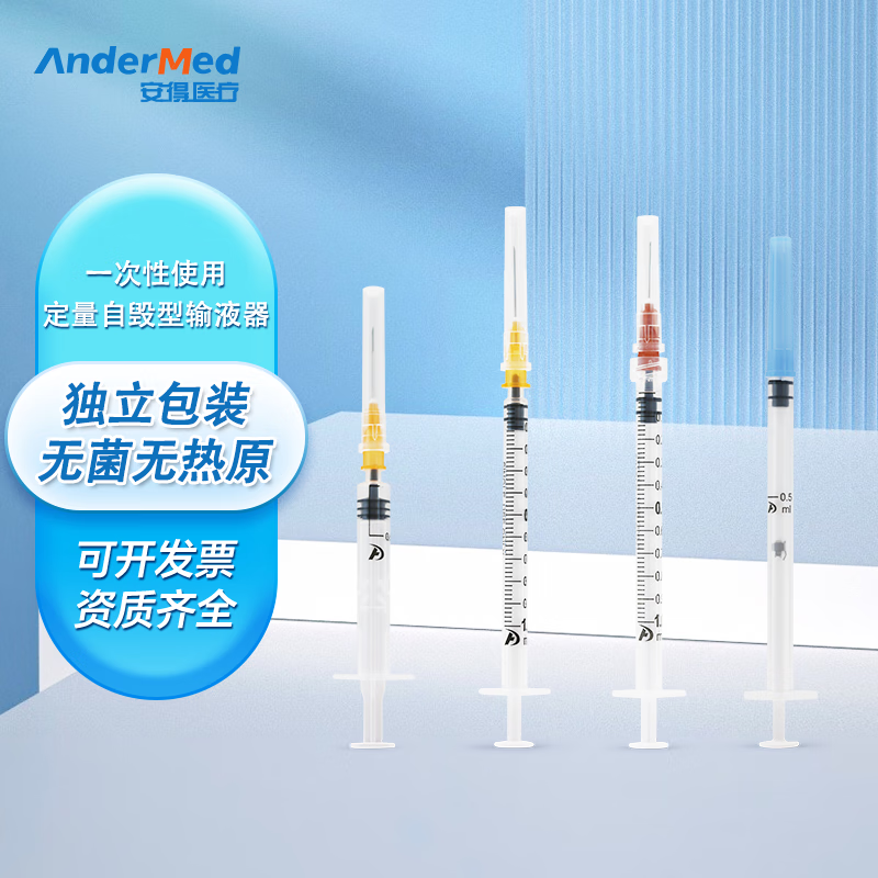 安得医疗一次性定量自毁型注射器医用无菌0.