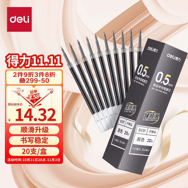 得力(deli)臻顺滑按动中性笔芯 学生办公签字笔水笔替芯 0.5mm子弹头 黑色20支/盒S221怎么样,好用不?