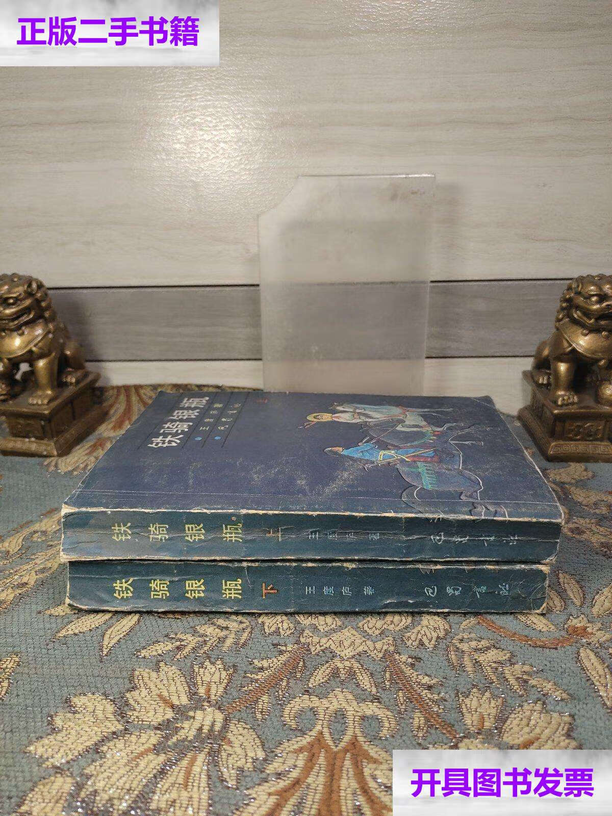 【二手9成新】铁骑银瓶:上下册 /王度庐 巴蜀书社