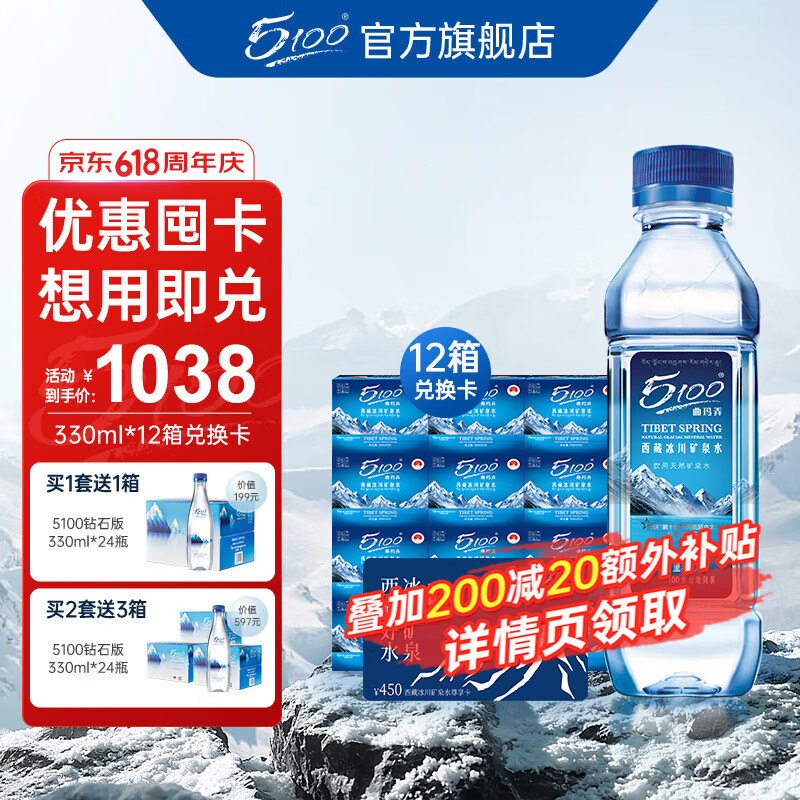 5100【囤2套送3箱水】西藏冰川矿泉水330ml*12箱实体卡小瓶装矿泉水 【4张水卡】330ml*24瓶*12箱