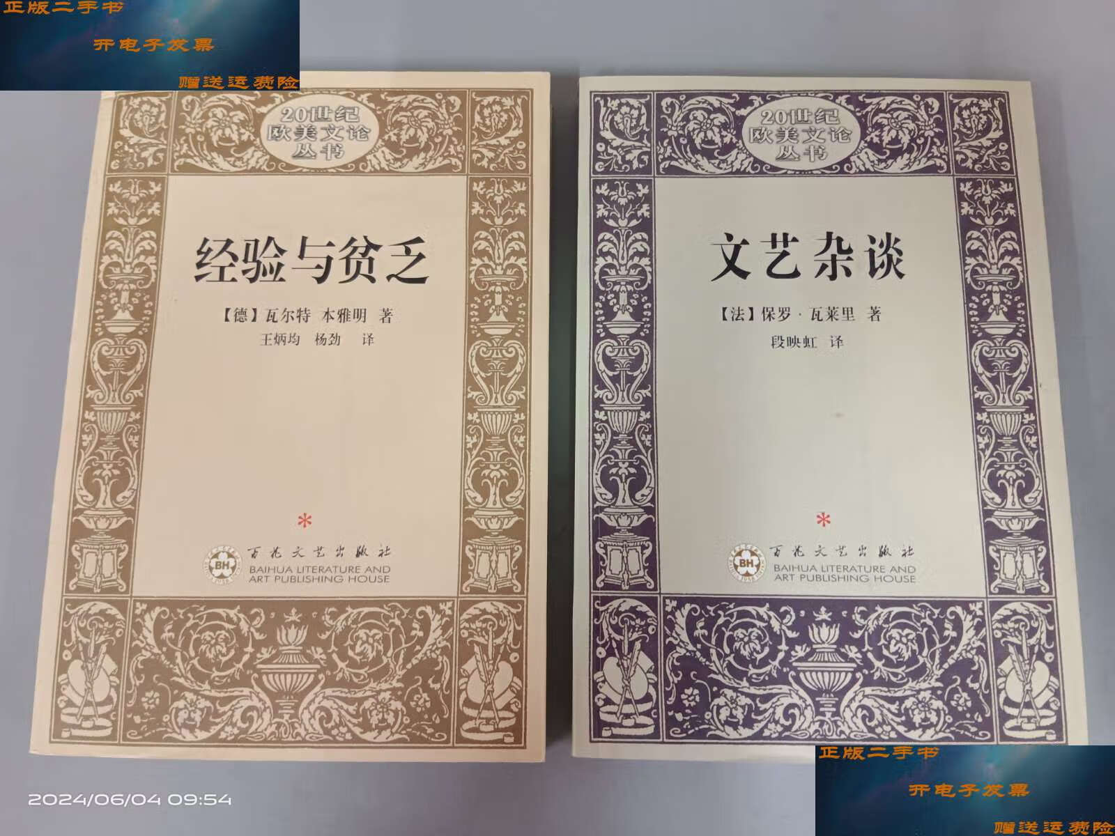 20世纪欧美文论丛书:【文艺杂谈】【经验与贫乏】共2本 /保罗·瓦莱里