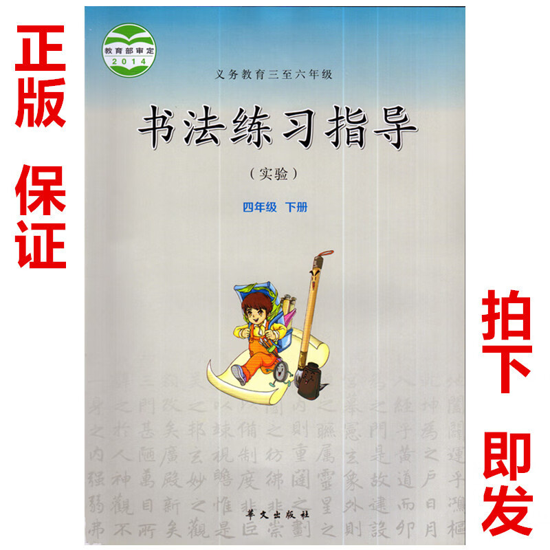 【速发】华文版4四年级下册书法练习指导 华文出版社书法练习指导四4