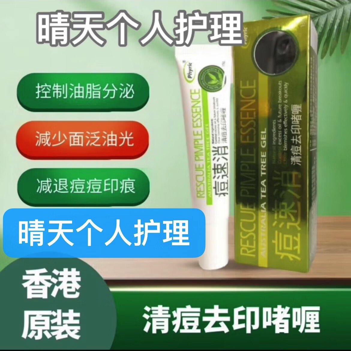 PHYAIR痘速消【香港代購】痘速消清痘去印啫喱 外用 2支