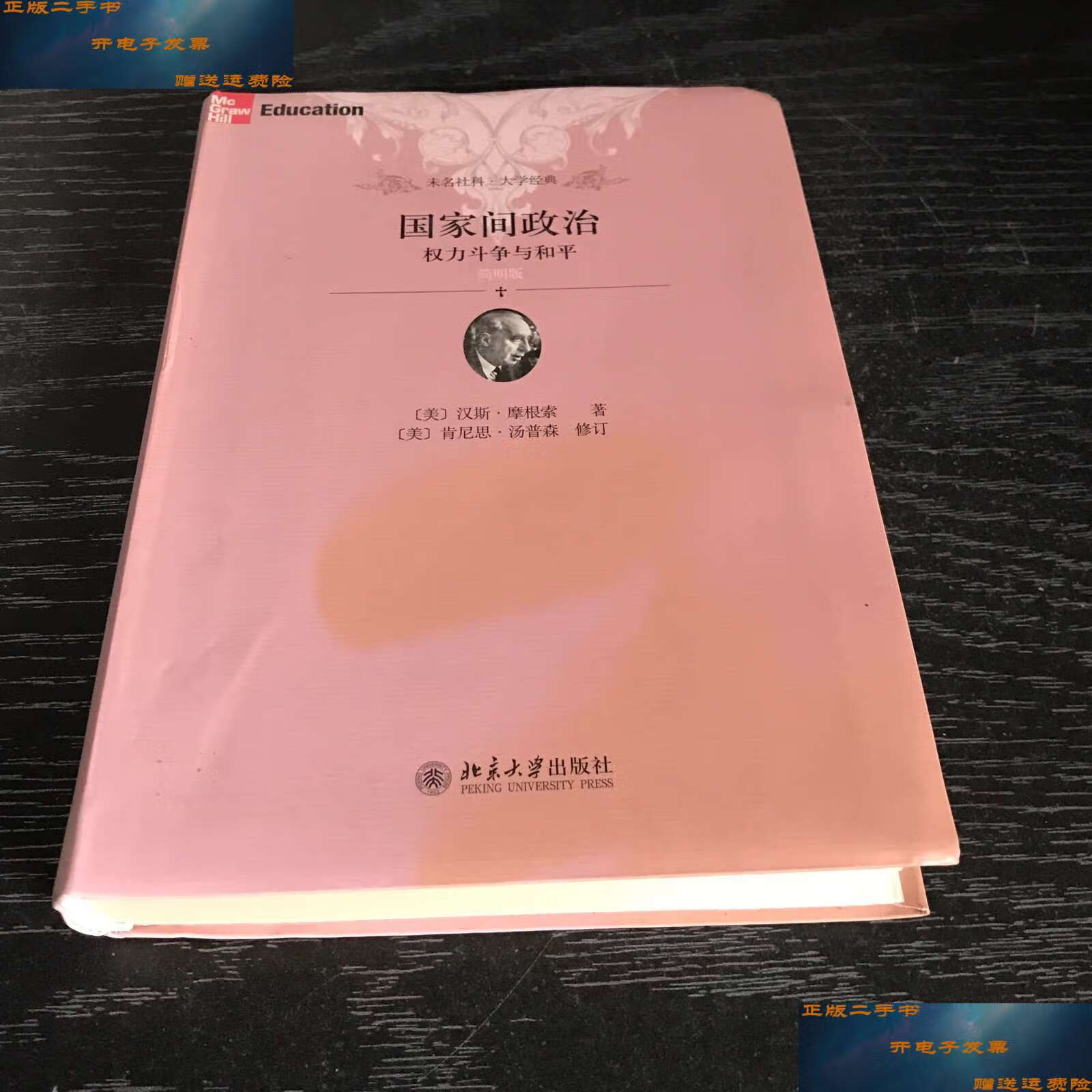 【二手9成新】国家间政治:权力斗争与和平 /汉斯·摩根索 北京大学