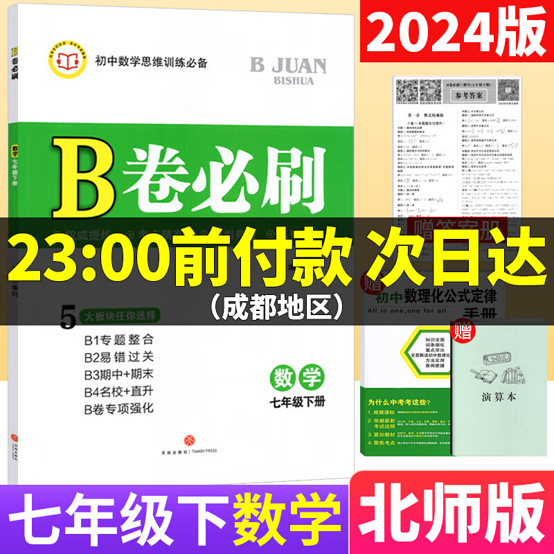 2024春b卷必刷七下数学北师大版b卷必刷七年级下册初中思维训练初一