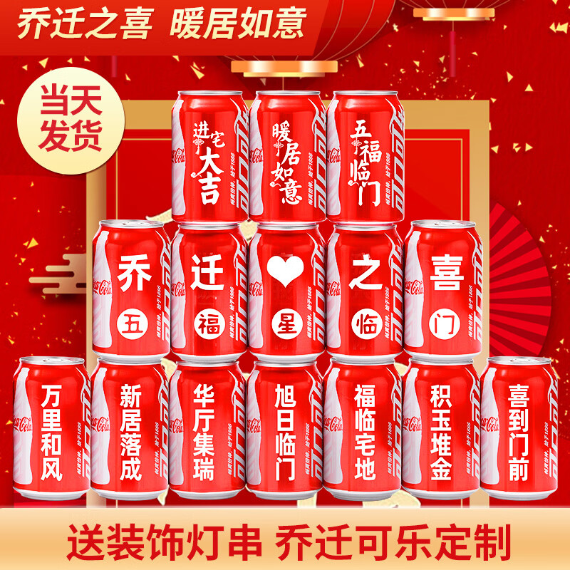 可口可乐乔迁可乐定制搬家乔迁新居入宅摆件仪式用品可乐定制装饰布置定制 五福星临门推荐2号
