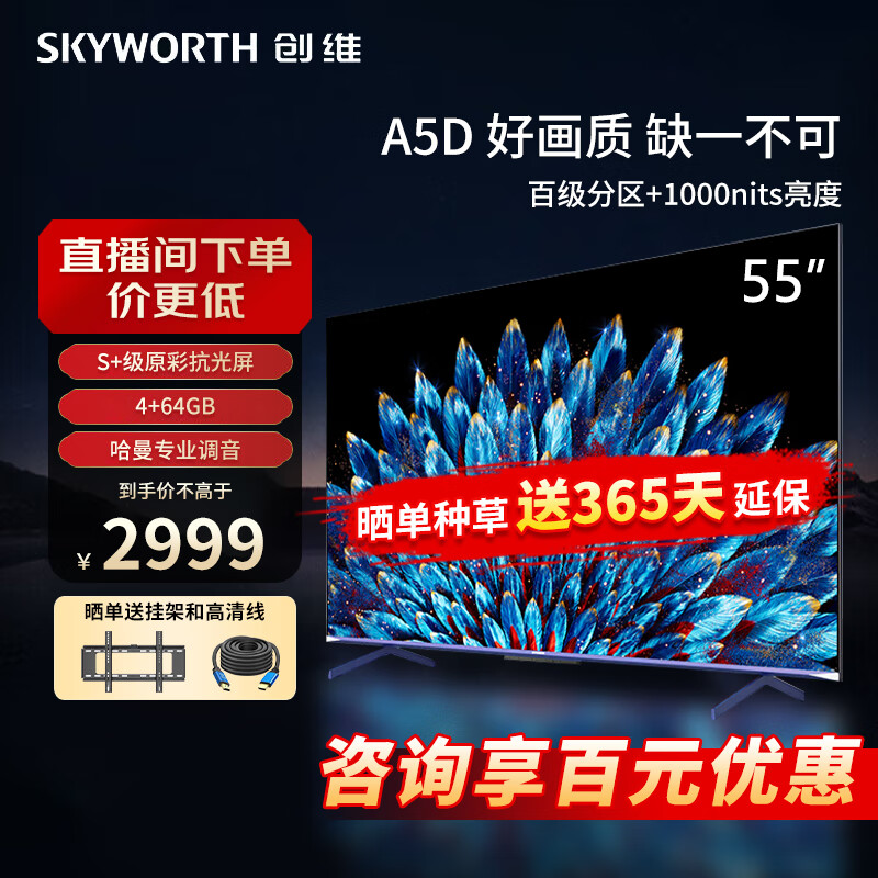 创维电视55a5d 55英寸电视机3 64g哈曼调音1000nits智慧屏彩电液晶4k