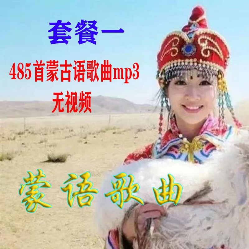 居道蒙古语族音乐民歌民谣经典歌曲500���U盘蒙语呼麦马头琴mp3 套餐一[485首蒙语歌曲] 16GB