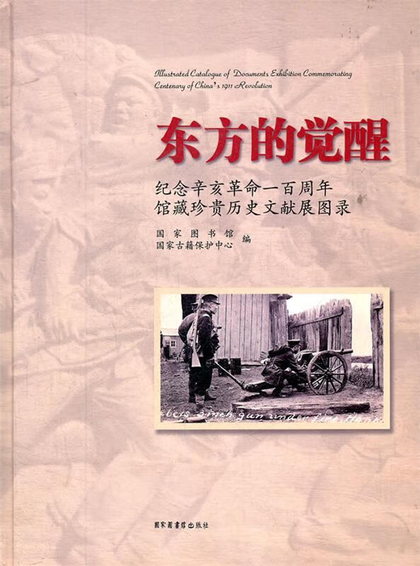 东方的觉醒【正版好书,下单速发】