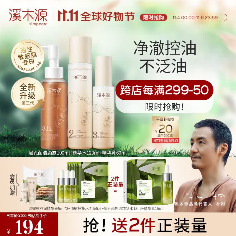 溪木源 层孔菌水乳套装控油安护舒缓敏肌补水保湿男女护肤品套装 洁面100ml+水120ml+乳60ml怎么样,好用不?