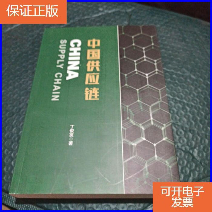 【保证正版】中国供应链