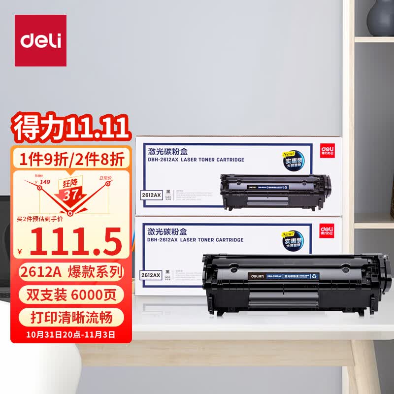 得力(deli) DBH-2612AX2 12A硒鼓 双支装(适用惠普HP1020plus M1005 1010 1012 1015 3050 M1319f 佳能2900)使用感如何?