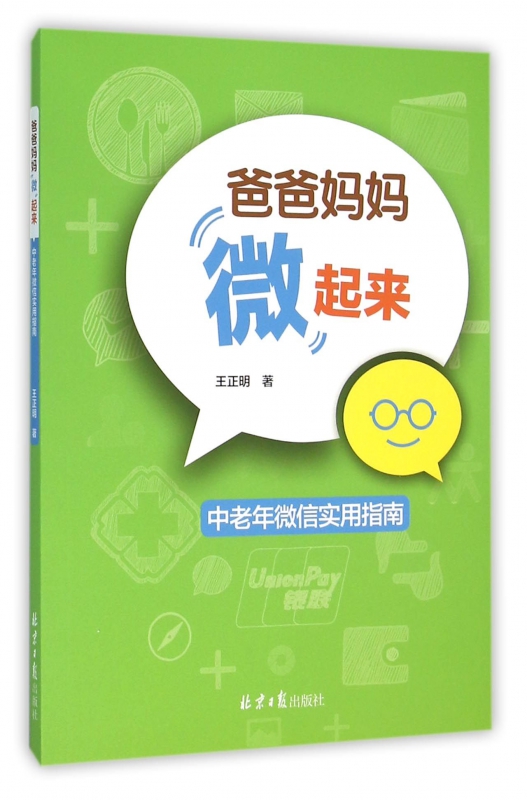 爸爸妈妈微起来(中老年微信实用指南)