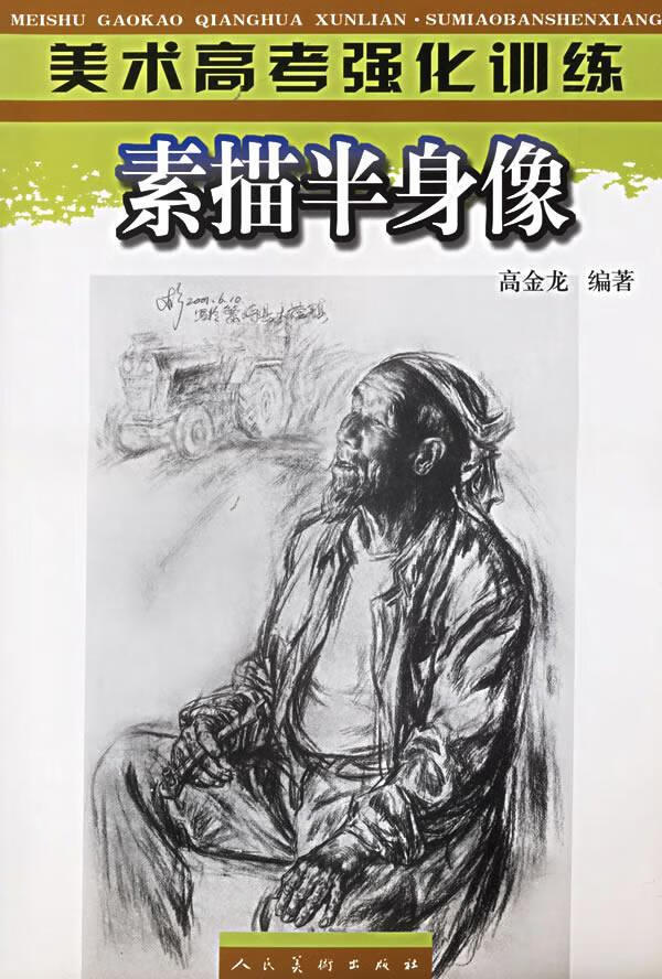 素描半身像高金龙中小学教辅9787102028880 人物画素描技高中参考资料