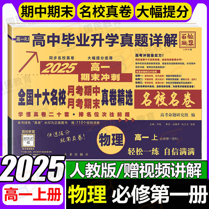 【百校联盟】高一上册必修一期末冲刺试卷2025高中新高一必修第一二册下册新题型真题卷名校名卷全国十大名校月考期中期末真卷精选高中毕业升学真题详解上下册 （高一上）物理必修一