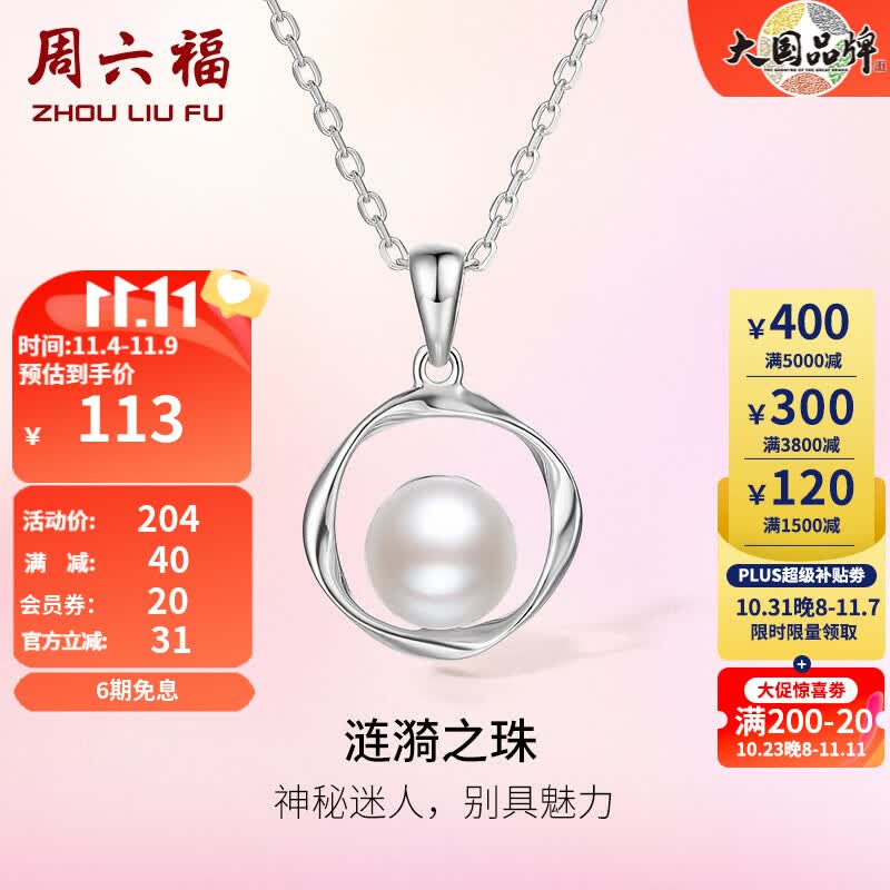 周六福S925银珍珠项链莫比乌斯环淡水珍珠链坠生日礼物送女生 链长40cm+5cm怎么样,好用不?