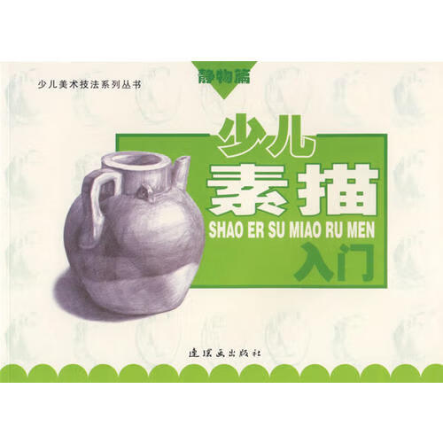 少儿素描入门(静物篇) 少儿美术技法系列丛书
