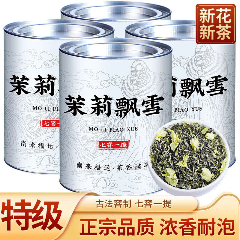 胖东来茉莉花茶 胖东来超市茶叶 同款茉莉花茶2024新茶 特级茉莉飘雪125g【七窨一提】