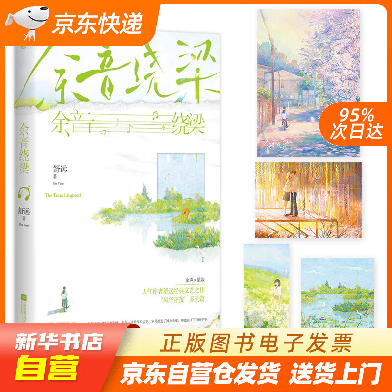 余音绕梁 舒远 江苏凤凰文艺出版社