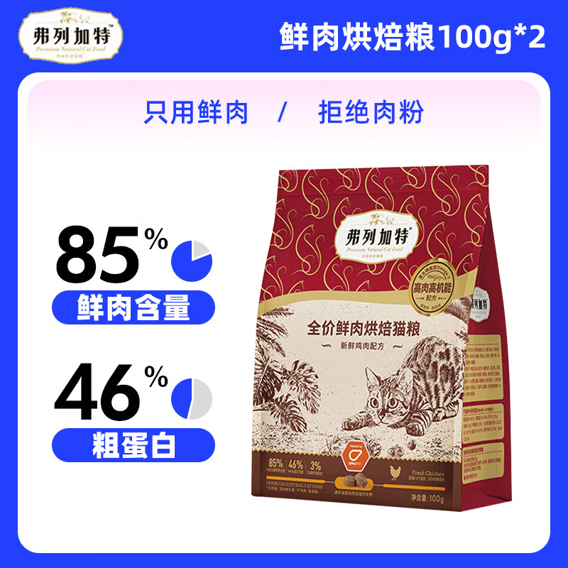 麦富迪弗列加特 85%鲜肉含量全价鲜肉成猫幼猫烘焙粮粮鲜肉粮鸡肉配方 鸡肉100g*2（磷虾油/肠道随机）