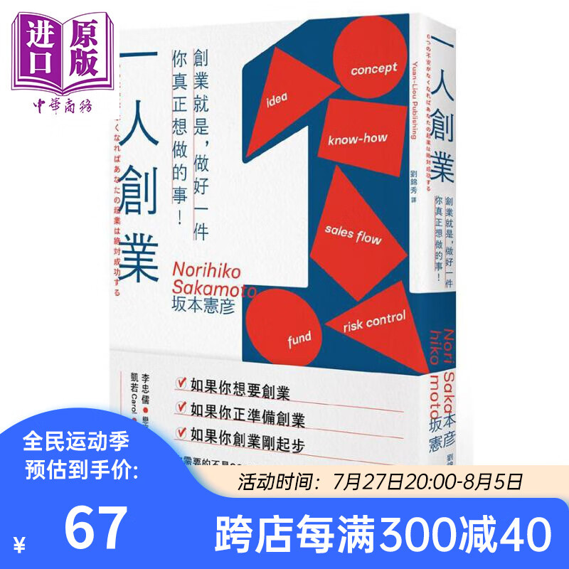 一人创业 创业就是 做好一件你真正想做的事 港台原版 坂本宪彦 远流