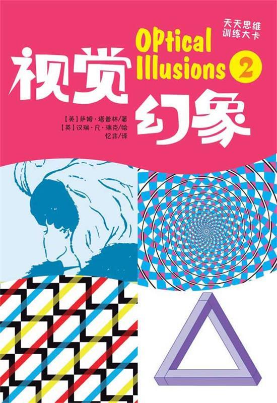 视觉幻象②【正版好书,下单速发】