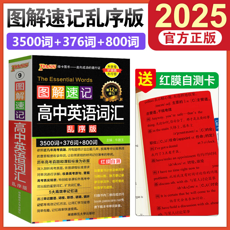 2025版高中英语3500词汇高考英语词汇3500词小本图解速记乱序版高中英语单词手册随身记pass绿卡图书