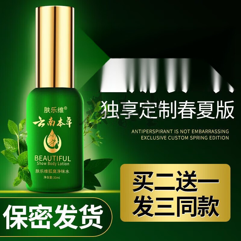 【药房直售】 狐臭净味水止汗香体露30ml/瓶男女士通用肤乐维 一瓶装