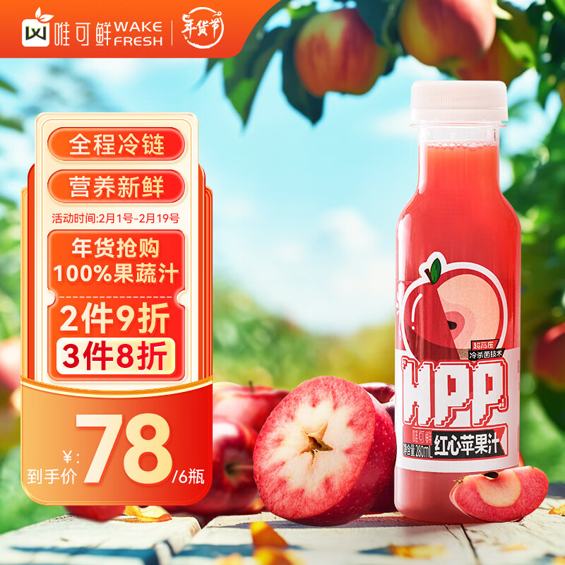 唯可鲜唯可鲜HPP100%红心苹果汁鲜榨果汁儿童维c饮品纯果汁280mL*6瓶 