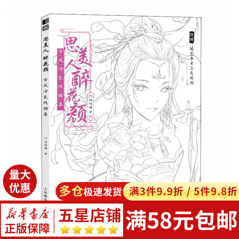 思美人醉花颜 古风涂色线描集