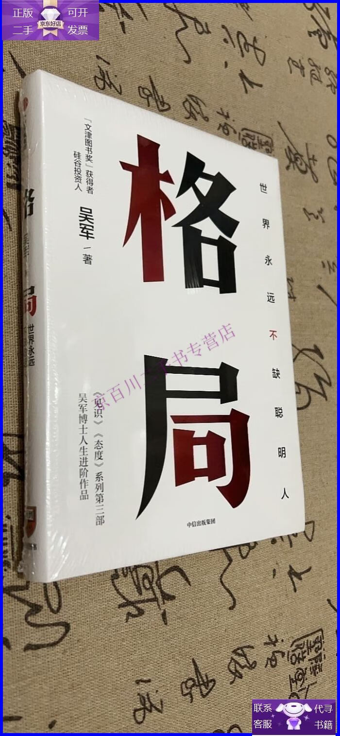 【正版9成新】格局:吴军新书格局越大成就越大如何撑大格局罗辑