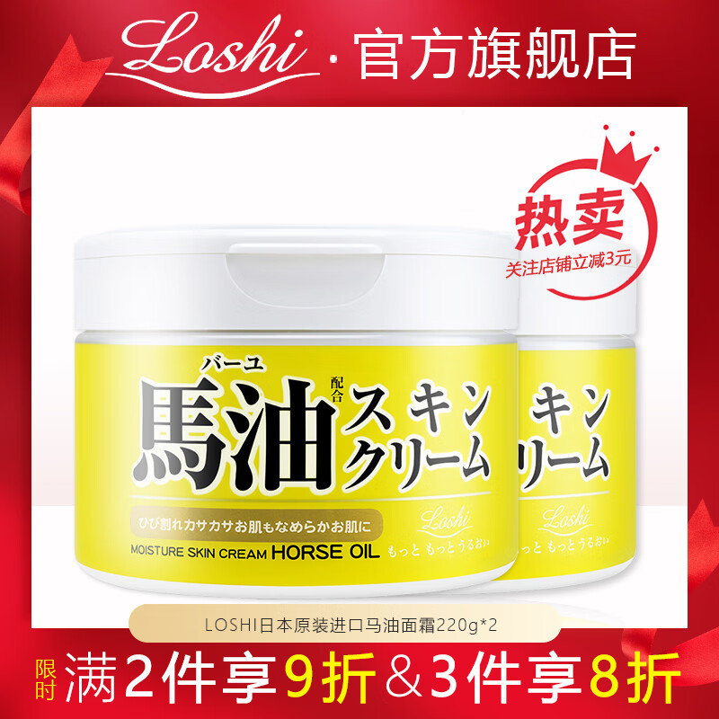 LOSHI乐丝日本进口马油面霜防干燥补水保湿护手护肤霜滋润身体乳马油膏 马油面霜220g*2