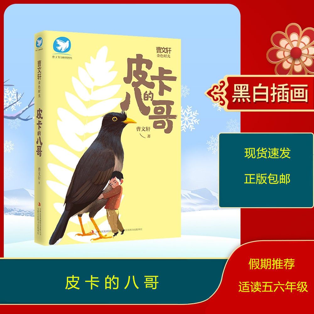正版现货皮卡的八哥2021寒假推荐五六年级阅读卡下单发顺丰