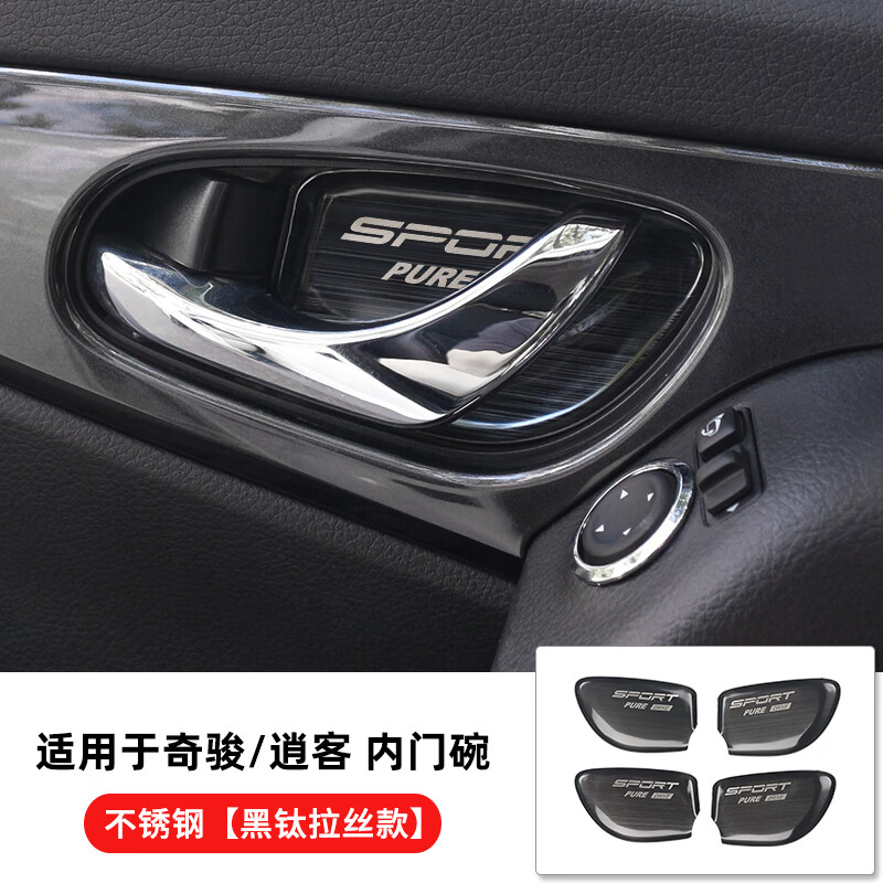 千驰嘉适用于14-23款奇骏内门碗门把贴19-23款新逍客内门碗拉手亮片贴