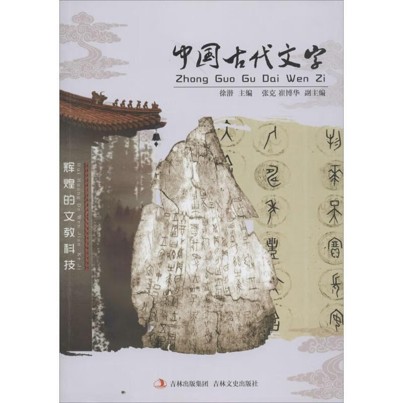 中国古代文字【稀缺图书,放心购买】