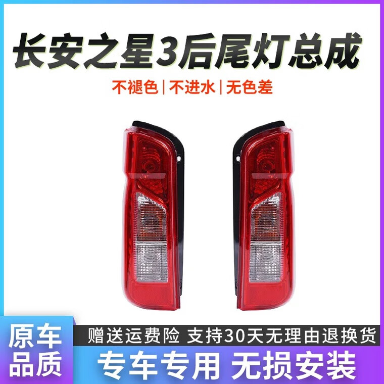 長(zhǎng)安之星3左右后尾燈總成長(zhǎng)安之星三代后剎車燈長(zhǎng)安之星3后尾燈 主駕駛左(精品配套款)