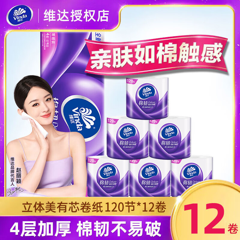 维达维达卷纸1320克/提卫生纸家用实惠装立体美有芯大卷筒纸棉韧 4层 110g/卷*12卷