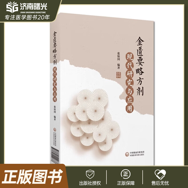 金匮要略方剂现代研究与应用张仲景伤寒杂病论杂病金匮要略方中医处方