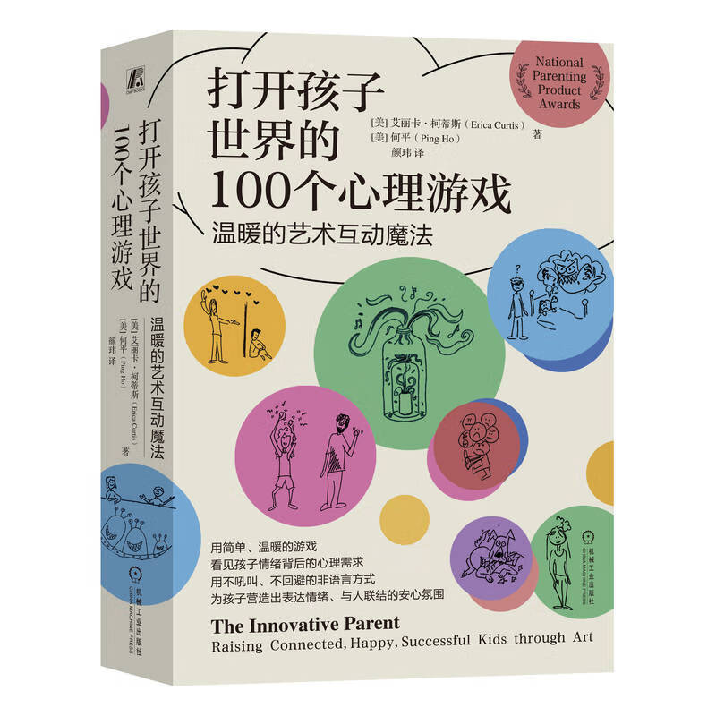 打开孩子世界的100个心理游戏 温暖的艺术互动魔法详情图