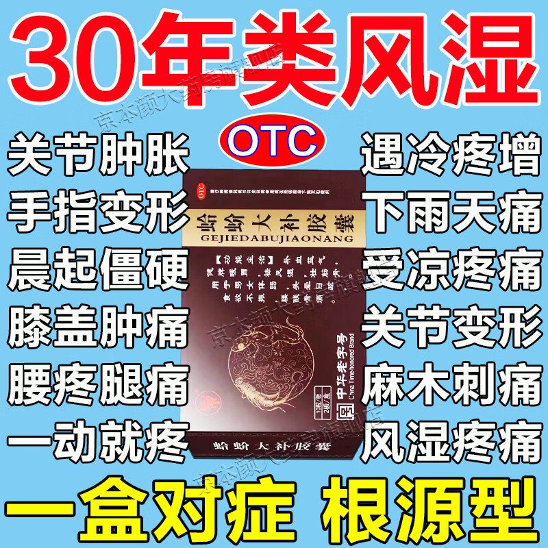 风湿关节炎特新疗效药风湿类风湿专用药蛤蚧大补胶囊风湿性关节炎中成