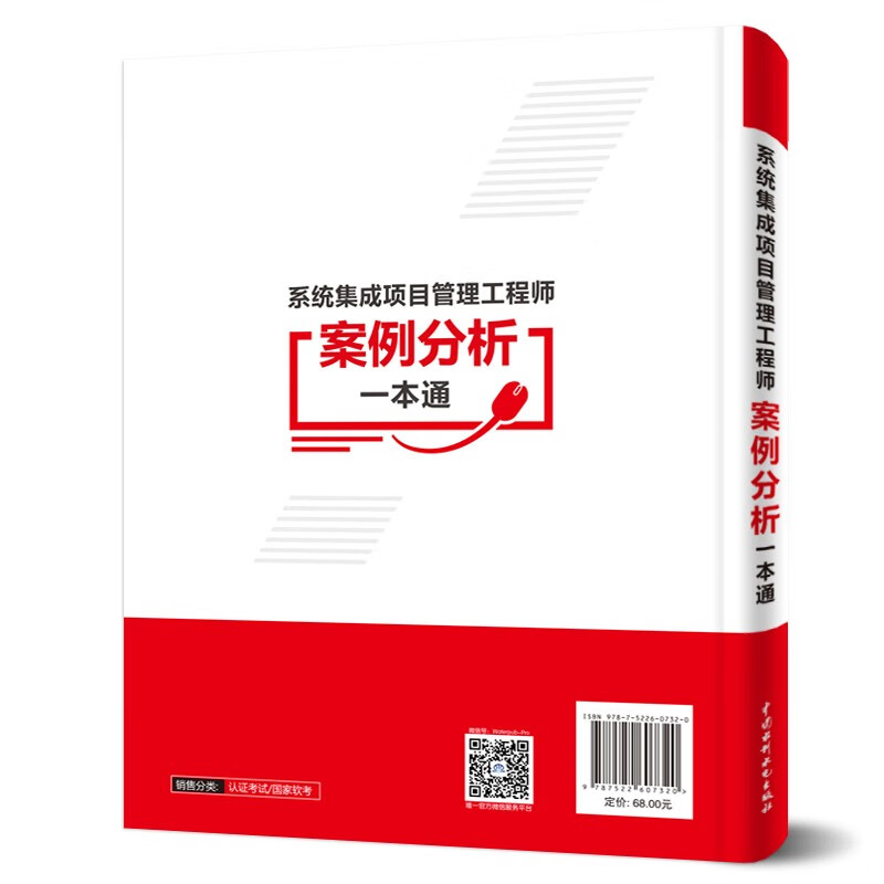 软考配套辅导系统集成项目管理工程师案例分析一本通详情图