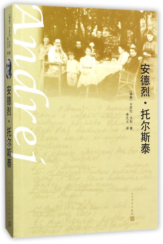 安德烈·托尔斯泰 (瑞典)卡罗拉·汉松