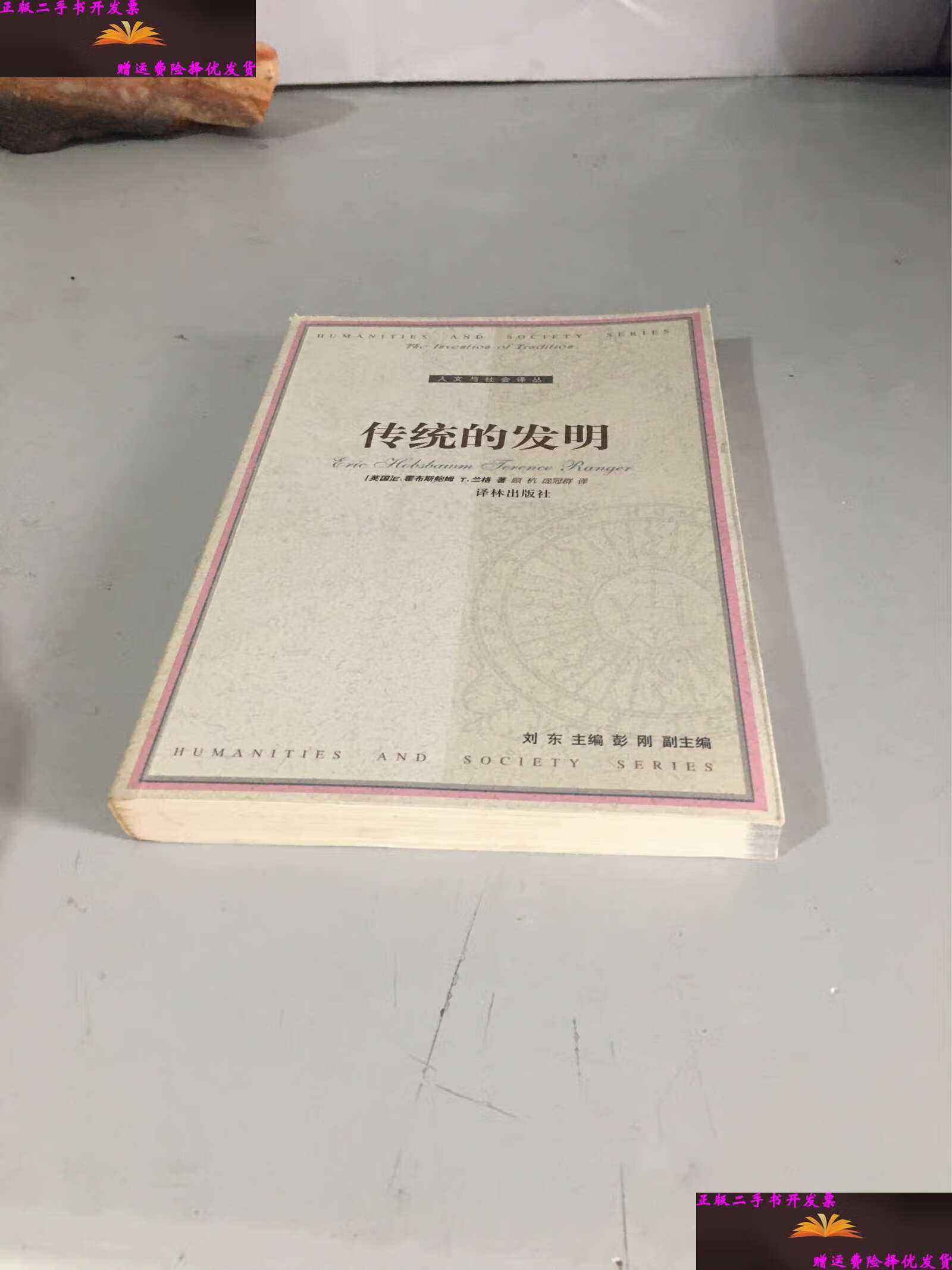 【二手9成新】传统的发明 /霍布斯鲍姆 译林