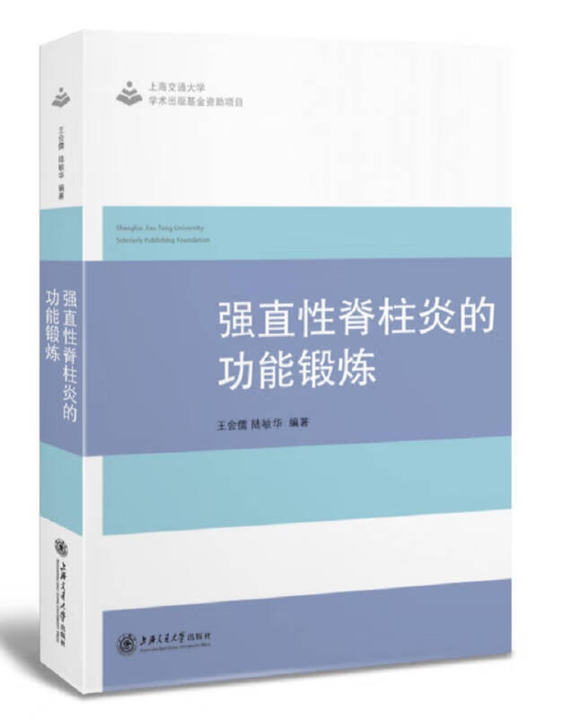 【正版精选】强直性脊柱炎的功能锻炼